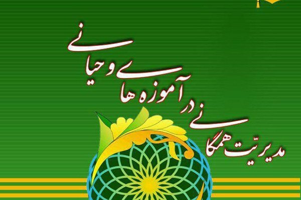 انتشار کتاب «مدیریت همگانی در آموزه‌های وحیانی»