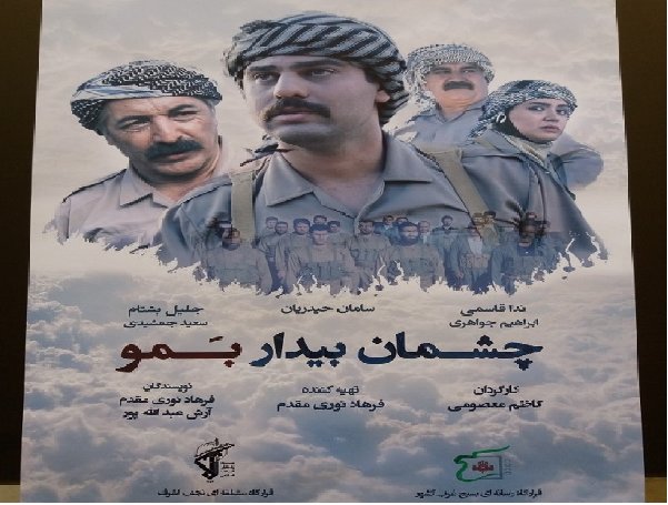اکران فیلم سینمایی «چشمان بیدار بمو» در کرمانشاه