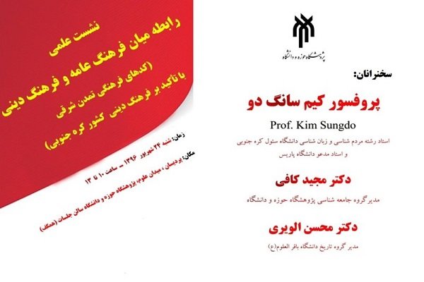 نشست علمی «رابطه میان فرهنگ عامه و فرهنگ دینی» برگزار می شود