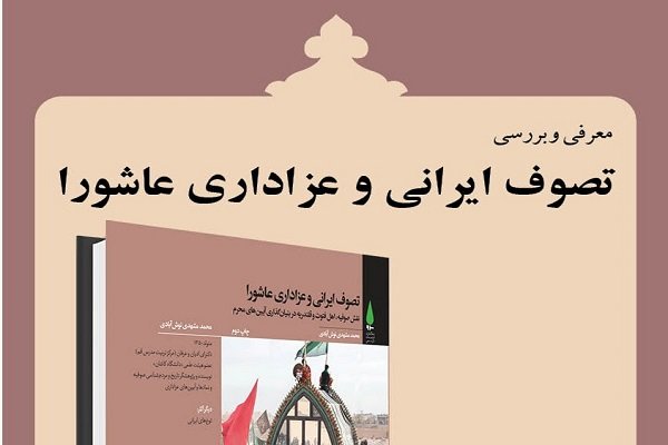 کتاب«تصوف ایرانی عزاداری عاشورا» معرفی و  بررسی می شود