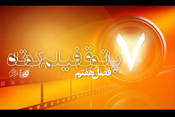 برپایی فصل هفتم پاتوق فیلم کوتاه در پاییز 