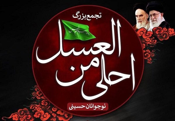 همایش « احلی من العسل» در ۵۱ شهر گیلان برگزار شد