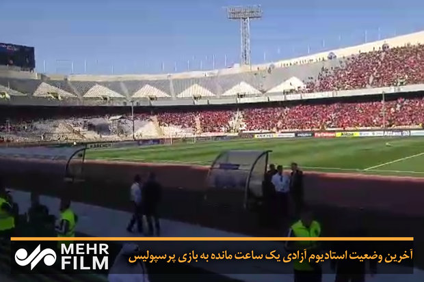 آخرین وضعیت استادیوم آزادی یک‌ساعت مانده به بازی پرسپولیس-الدحیل