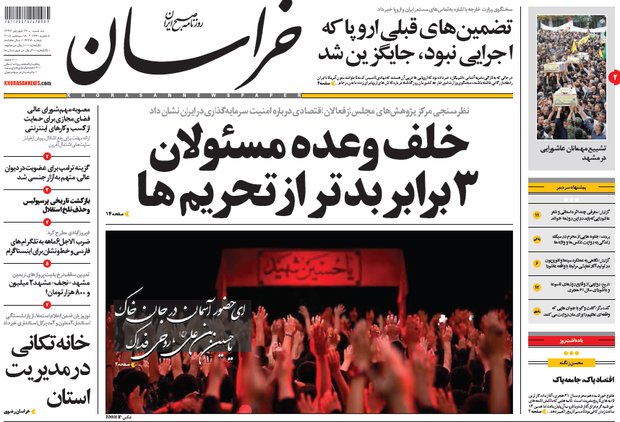 صفحه اول روزنامه های خراسان رضوی ۲۷ شهریور