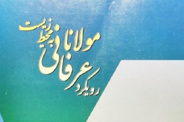 عرفان مولانا الگویی برای تغییر نگاه انسان به طبیعت ارائه می‌دهد