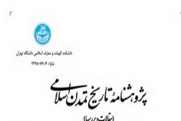 شماره جدید فصلنامه پژوهشنامه «تاریخ تمدن اسلامی» منتشر شد