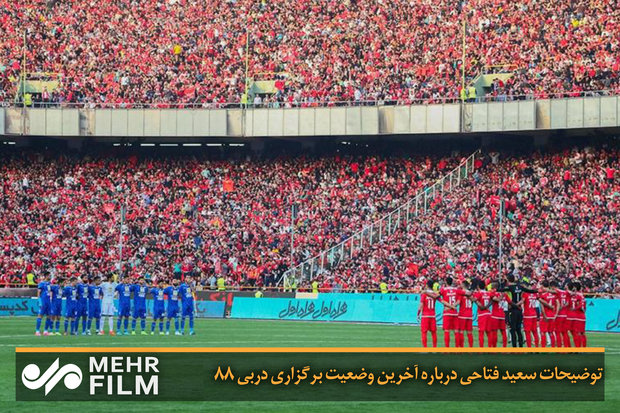 توضیحات سعید فتاحی درباره آخرین وضعیت برگزاری دربی ۸۸
