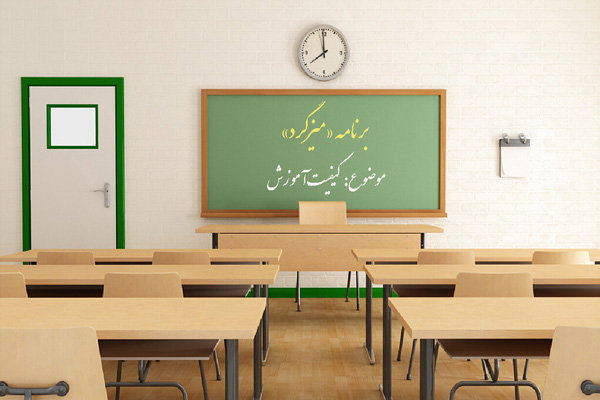 کودکان در رادیو صبا کیفیت آموزش را بررسی می‌کنند