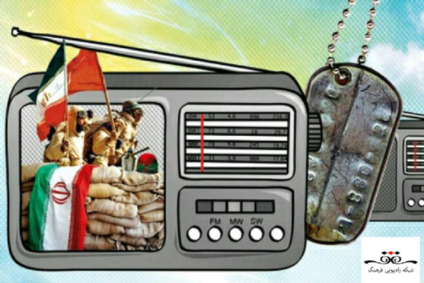 خاطرات دفاع مقدس را در رادیو فرهنگ بشنوید