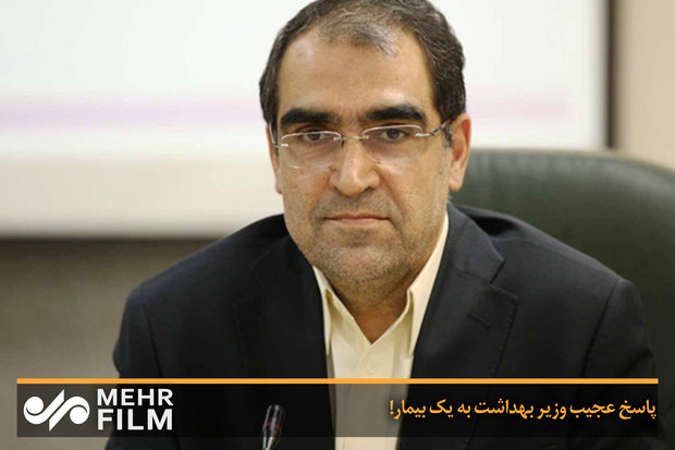 پاسخ عجیب وزیر بهداشت به یک بیمار! 