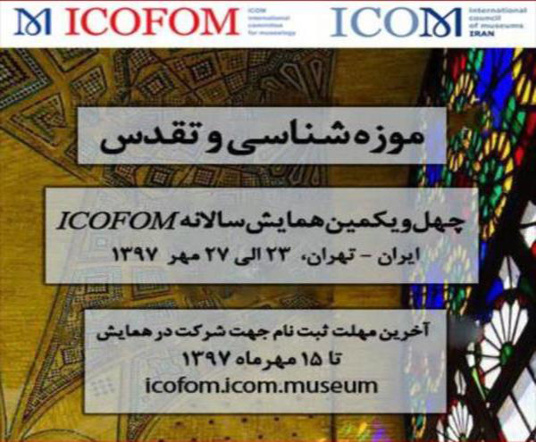  برگزاری نشست سالانه کمیته تخصصی موزه شناسی ایکوفوم