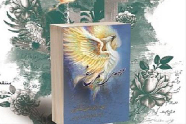 زندگی اسطوره‌ آسمان‌های ایران در کتاب «عرصه سیمرغ»
