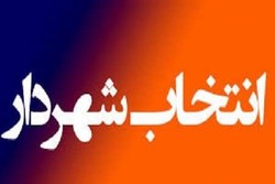«علی یحیی پور» با ۵ رای به عنوان شهردار گلستان انتخاب شد