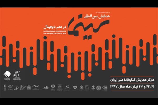 آغاز ثبت نام برای حضور در همایش بین المللی «سینما در عصر دیجیتال»