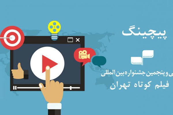 ۱۰ طرح برگزیده پیچینگ جشنواره فیلم کوتاه تهران شدند