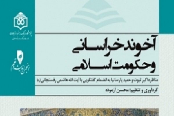 کتاب «آخوند خراسانی و حکومت اسلامی» منتشر شد