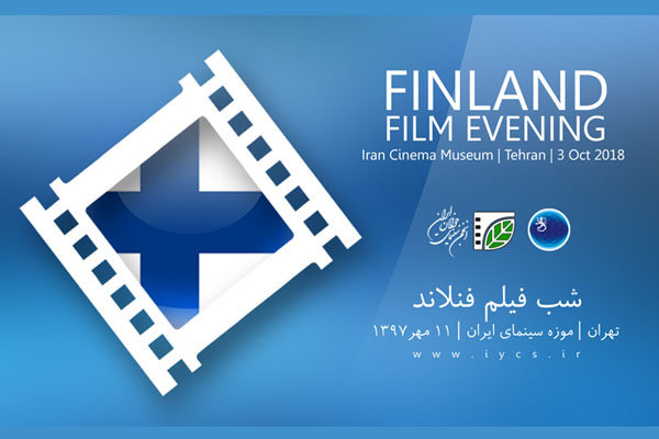 نمایش ۶ اثر در شب فیلم کوتاه فنلاند