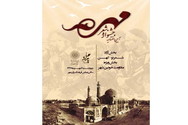 آیین اختتامیه جشنواره ادبی شعر مهر برگزار می‌شود 