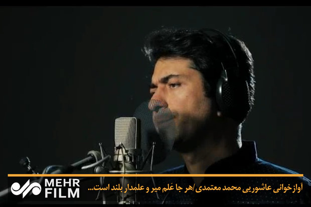 آوازخوانی عاشوریی محمد معتمدی/هر جا عَلم میر و علمدار بلند است...