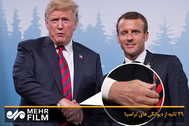 ۲۹ ثانیه از دیوانگی های ترامپ!