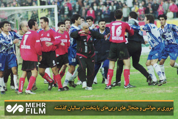 مروری بر حواشی و جنجال های دربی‌های پایتخت در سالیان گذشته
