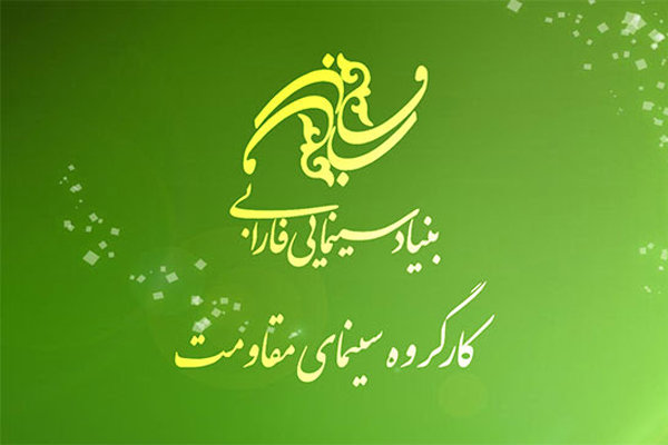 حمایت بنیاد سینمایی فارابی از ۱۴ اثر با موضوع دفاع مقدس در سال ۹۷