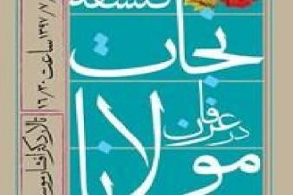 نشست «فلسفه نجات در اندیشه مولانا» برگزار می شود