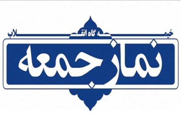 نماز جمعه دستاورد انقلاب اسلامی است/ فعالیت ۸۰ هزار مداح در کشور