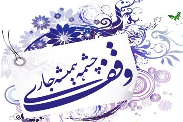 وجود ۲۸۰۵ موقوفه در استان زنجان 