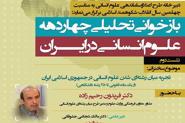 دومین نشست بازخوانی تحلیلی چهار دهه علوم انسانی در ایران 