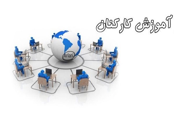 برگزاری دوره الکترونیکی آموزش ضمن خدمت کارکنان دولت از اول آبان