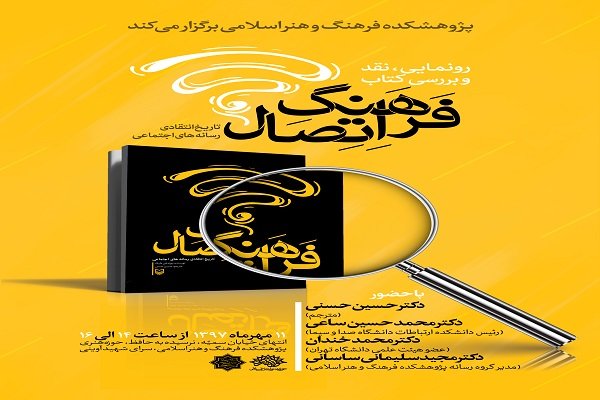 نشست رونمایی، نقد و بررسی کتاب «فرهنگ اتصال»