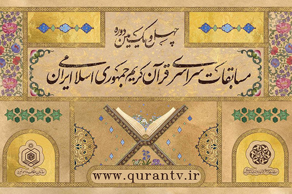 رقابت حافظان کل و قاریان در پنجمین روز مسابقات/اعلام اسامی داوران