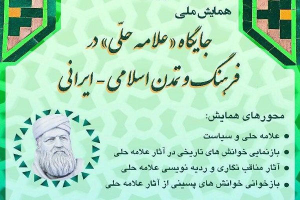 همایش ملی جایگاه «علامه حلی» در فرهنگ و تمدن اسلامی-ایرانی