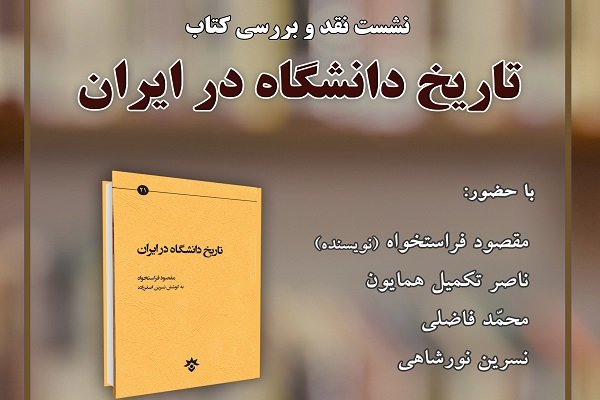 کتاب «تاریخ دانشگاه در ایران» نقد می شود