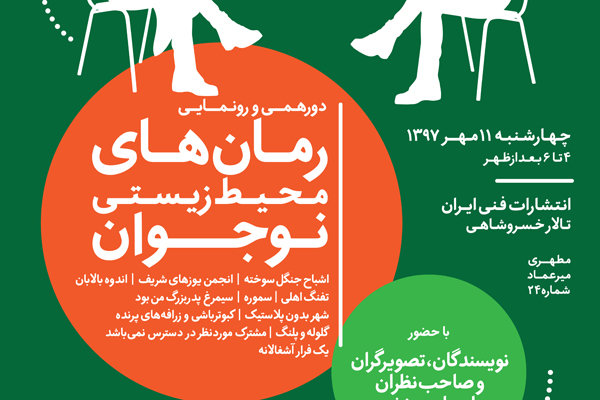 دورهمی ۱۱ رمان محیط زیستی  در عصر نردبان
