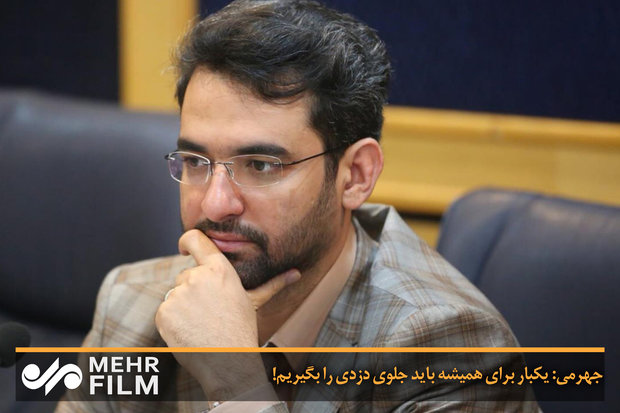 جهرمی: یکبار برای همیشه باید جلوی دزدی را بگیریم!