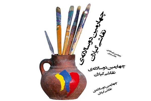 ۸۱ اثر به چهارمین دوسالانه نقاشی گیلان ارسال شد