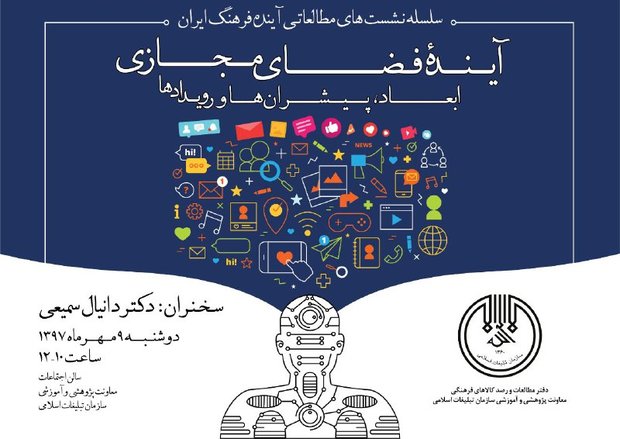 نشست آینده فضای مجازی، ابعاد، پیشران ها و رویدادها