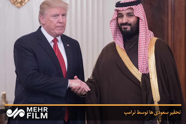 فلم/ امریکی صدر ٹرمپ نے سعودی عرب کو تحقیر اور ذلیل کردیا