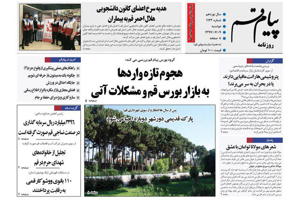 روزنامه‌های 9 مهرماه قم