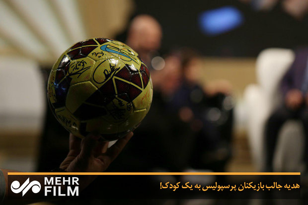 هدیه جالب بازیکنان پرسپولیس به یک کودک!