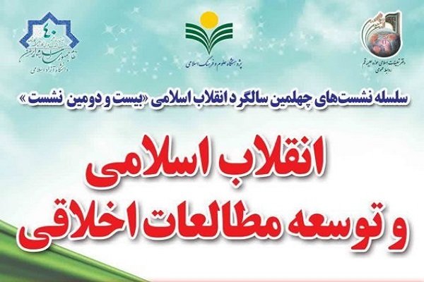 نشست «انقلاب اسلامی و توسعه مطالعات اخلاقی» برگزار می شود