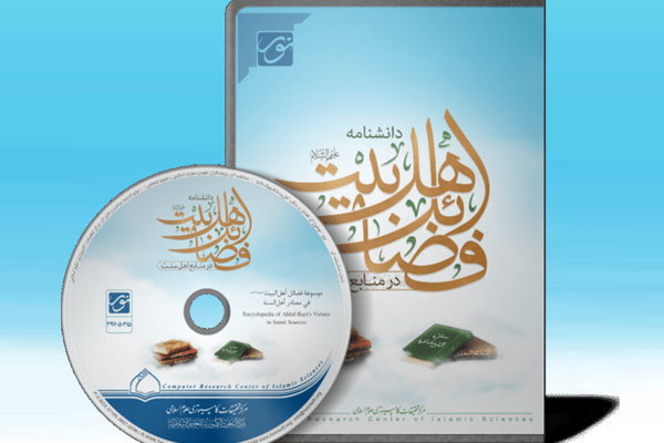 ۳ اثر جدید مرکز تحقیقات کامپیوتری علوم اسلامی رونمایی می‌شود