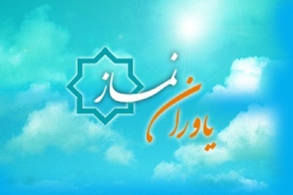 گردهمایی«هسته های یاوران نماز» در خراسان جنوبی برگزار می شود