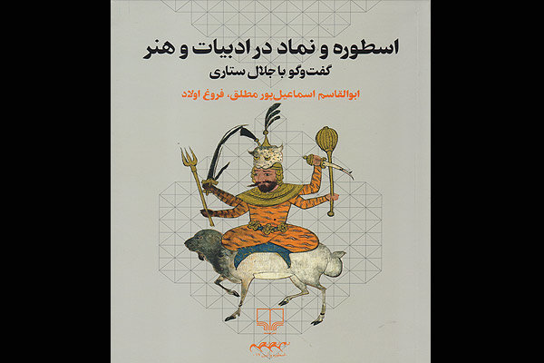 گفت‌وگو با «جلال ستاری» درباره اسطوره در ادبیات و هنر کتاب شد