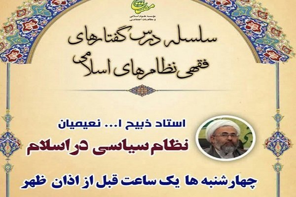 درس‌گفتار «نظام‌ سیاسی در اسلام» برگزار می‌شود