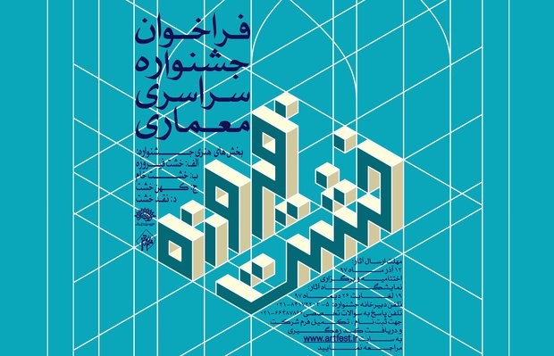  جشنواره معماری «خشت فیروزه» برگزار می‌شود