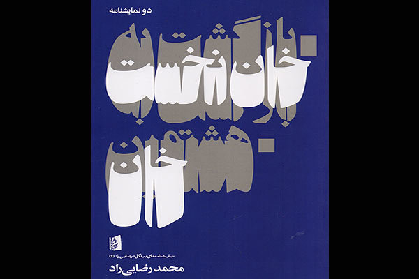دومین کتاب از نمایشنامه‌های رضایی‌راد منتشر شد