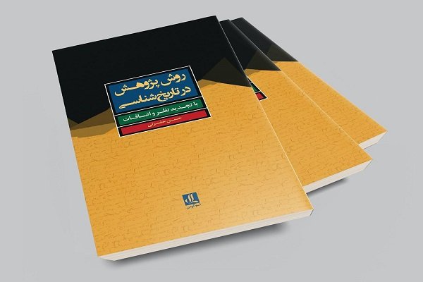 ویراست جدید «روش پژوهش در تاریخ‌شناسی» روانه بازار کتاب شد